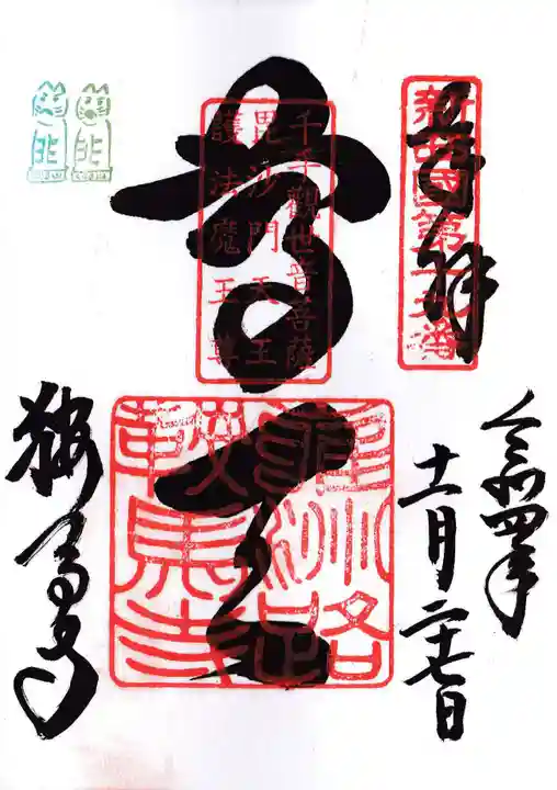 鞍馬寺の御朱印