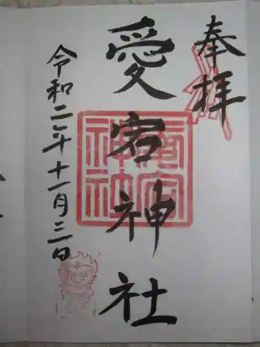 愛宕神社（阿多古神社）の御朱印