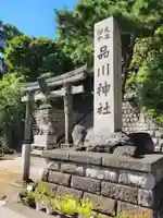 品川神社(東京都)