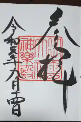 出雲大社教祖霊社の御朱印