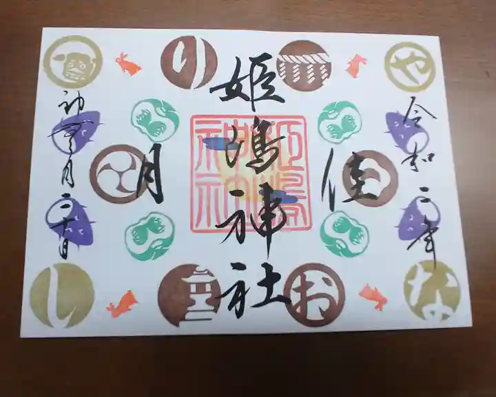 姫嶋神社の御朱印