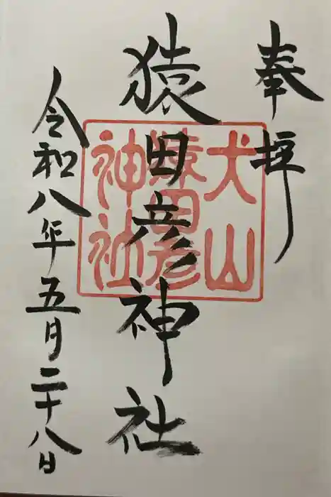 猿田彦神社の御朱印
