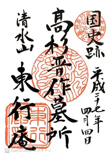 東行庵の御朱印 2015年04月