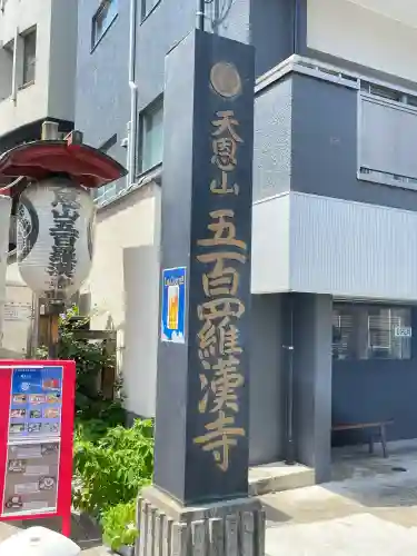 五百羅漢寺(東京都)