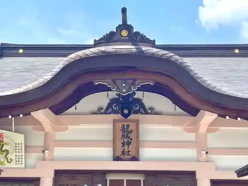 龍城神社(愛知県)