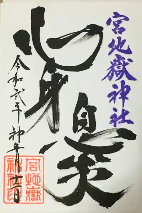 宮地嶽神社の御朱印