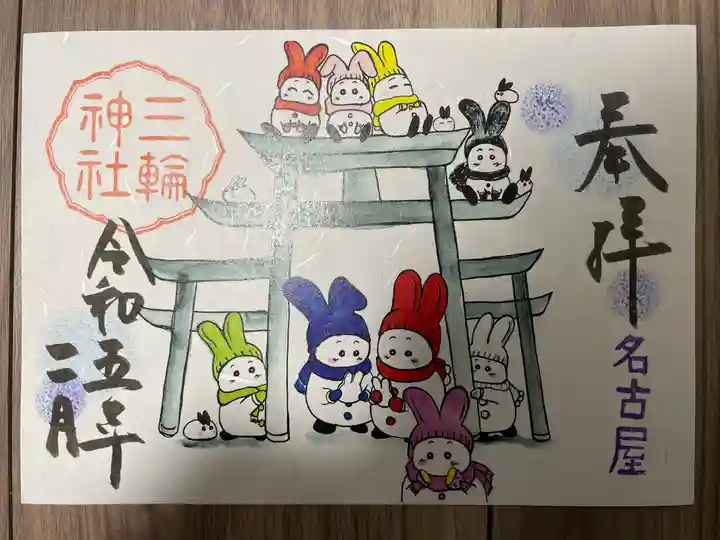 三輪神社の御朱印