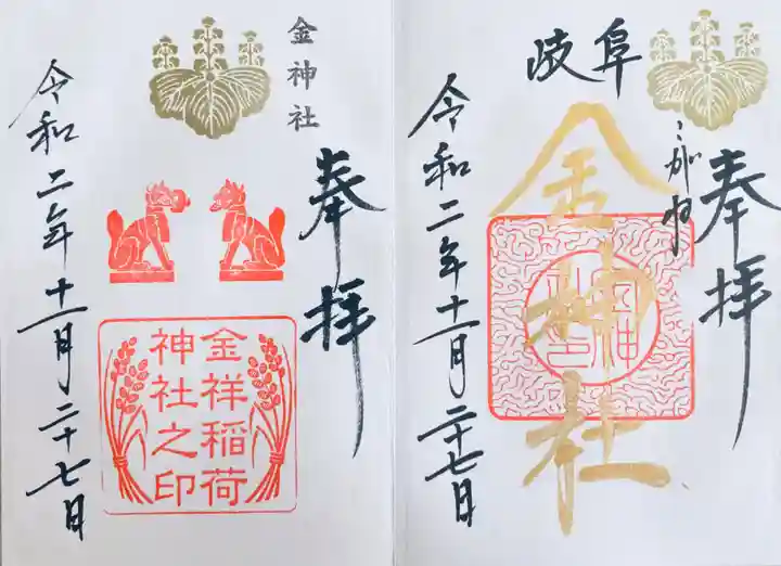 金神社の御朱印