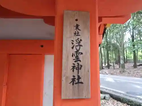 浮雲神社(奈良県)
