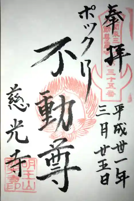 慈光寺(弓田ポックリ不動尊)の御朱印