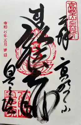 高野山金剛峯寺奥の院の御朱印