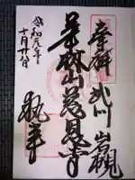 慈恩寺の御朱印