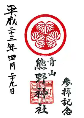 青山熊野神社の御朱印