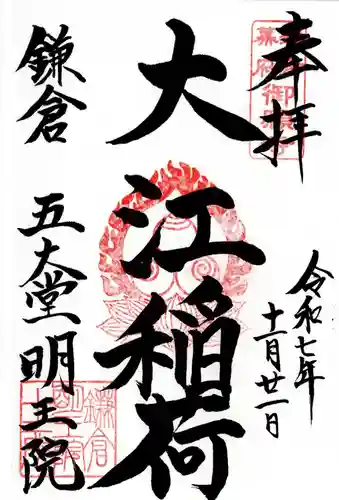 大江稲荷の御朱印