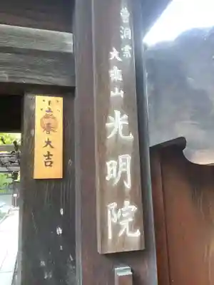 光明院の山門・神門