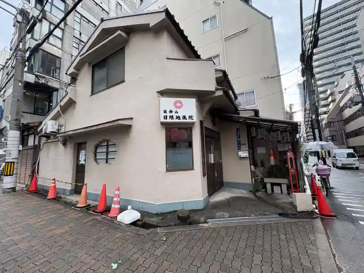 日限地蔵院(大阪府)