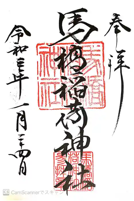 馬橋稲荷神社の御朱印