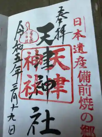天津神社の御朱印 2023年03月