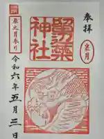 留辺蘂神社の御朱印