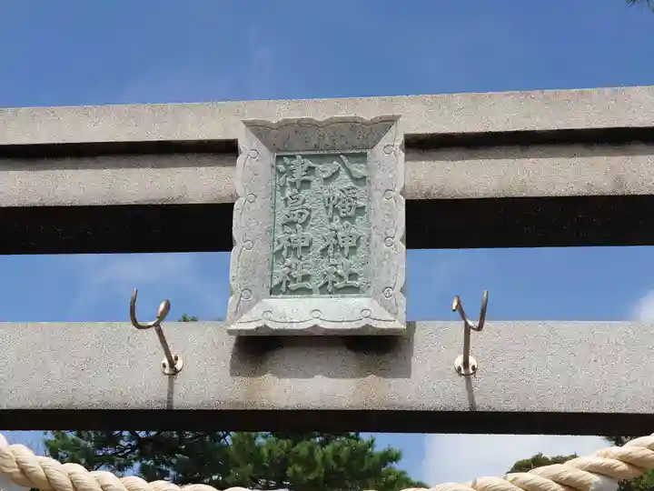 八幡津島神社のその他建物