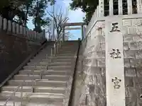 五社宮(愛知県)