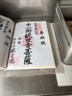 観音院の御朱印