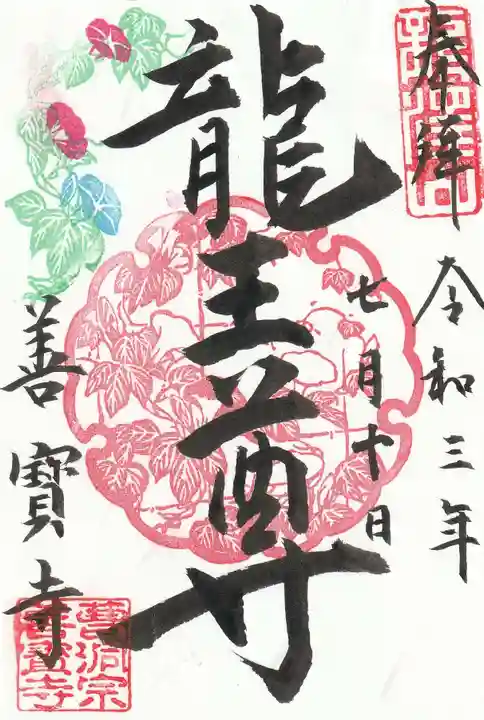 善寶寺の御朱印