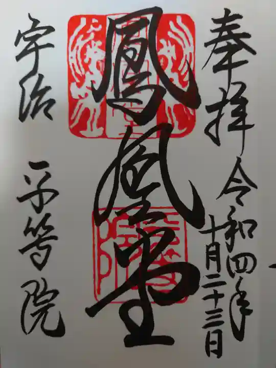 平等院(京都府)