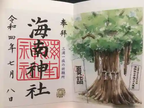 海南神社の御朱印