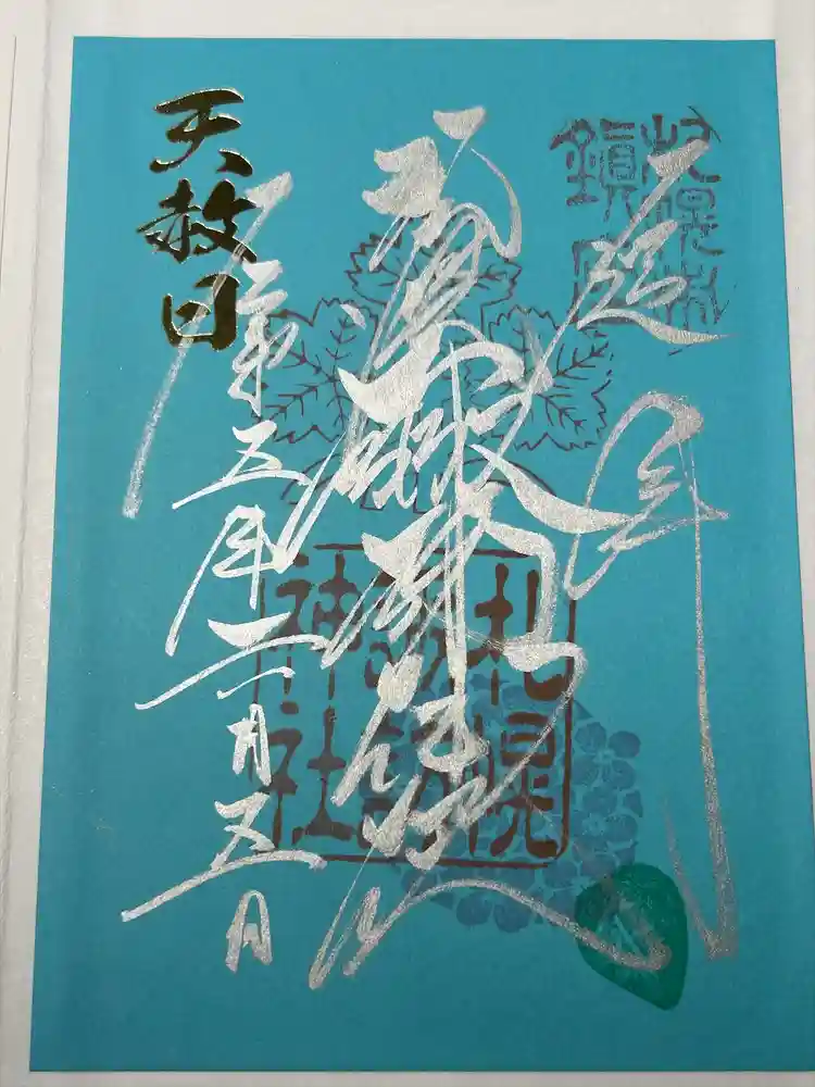 札幌諏訪神社の御朱印