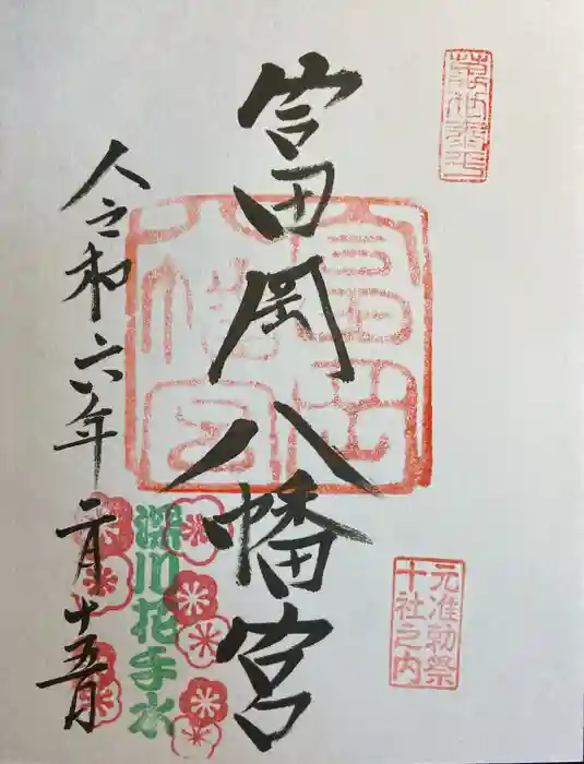富岡八幡宮の御朱印
