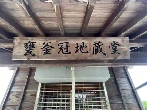 甕釜冠地蔵堂(三重県)