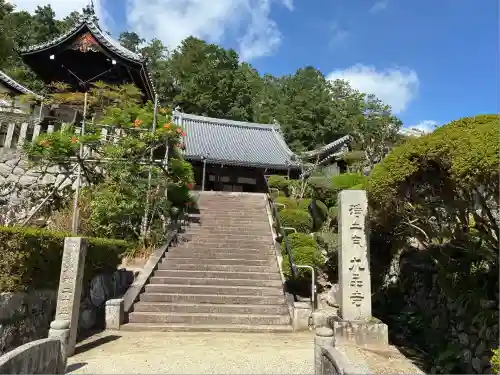 九品寺(奈良県)