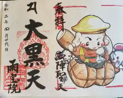 雨宝院の御朱印