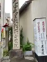 長久山 正覚院(岐阜県)