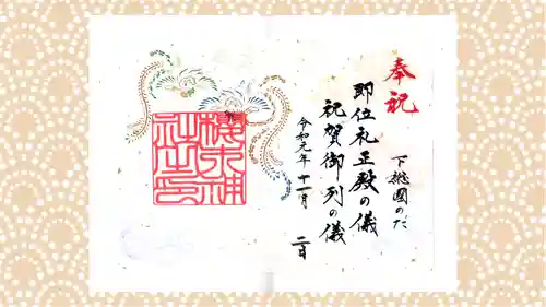 櫻木神社の御朱印
