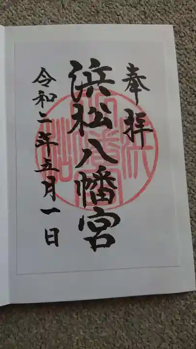 浜松八幡宮の御朱印