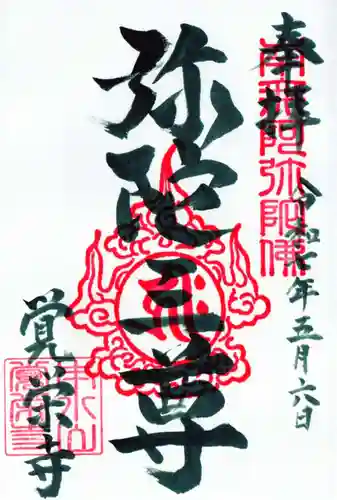 覚栄寺の御朱印