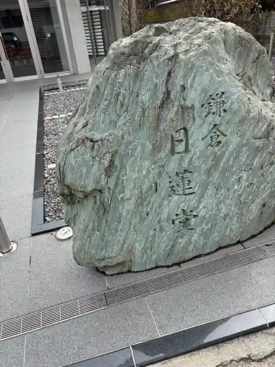 日蓮上人辻説法跡(神奈川県)