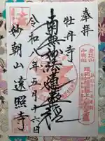 遠照寺(長野県)