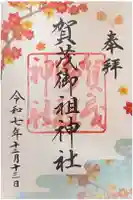 賀茂御祖神社(下鴨神社)の御朱印