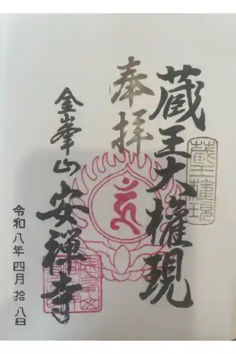 金峯神社の御朱印