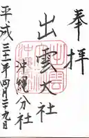 出雲大社沖縄分社の御朱印
