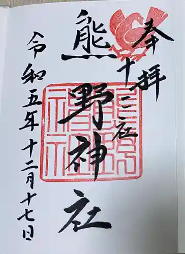 熊野神社(東京都)