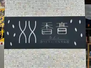 秩父札所十三番 慈眼寺(埼玉県)(2022年10月08日(土) 22時23分04秒投稿)