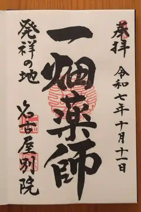 一畑山薬師寺 名古屋別院(愛知県)