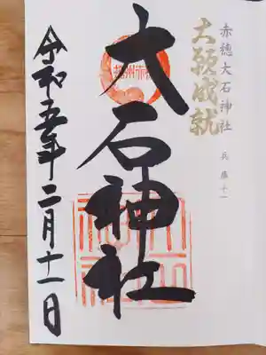 赤穂大石神社(兵庫県)