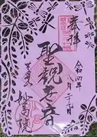 妙高院の御朱印