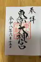 東京大神宮の御朱印