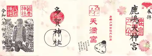 鹿島大神宮の御朱印